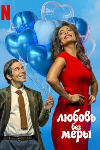 Любовь без меры