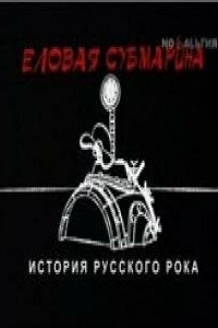 Еловая субмарина: Виктор Цой. Дети минут